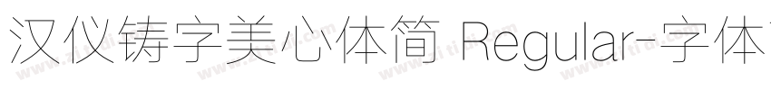 汉仪铸字美心体简 Regular字体转换